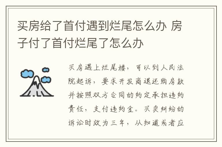 買房給了首付遇到爛尾怎么辦 房子付了首付爛尾了怎么辦