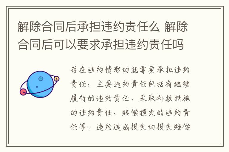 解除合同后承擔違約責任么 解除合同后可以要求承擔違約責任嗎