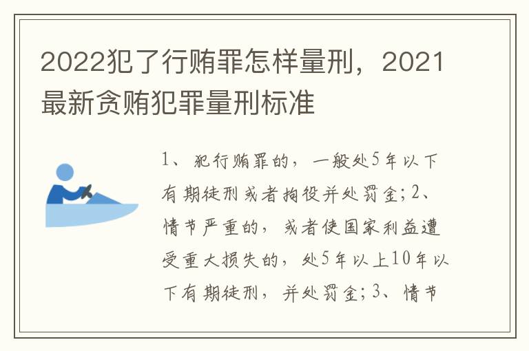 2022犯了行賄罪怎樣量刑，2021最新貪賄犯罪量刑標(biāo)準(zhǔn)