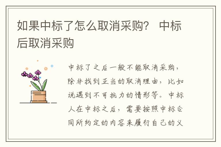 如果中標(biāo)了怎么取消采購(gòu)？ 中標(biāo)后取消采購(gòu)