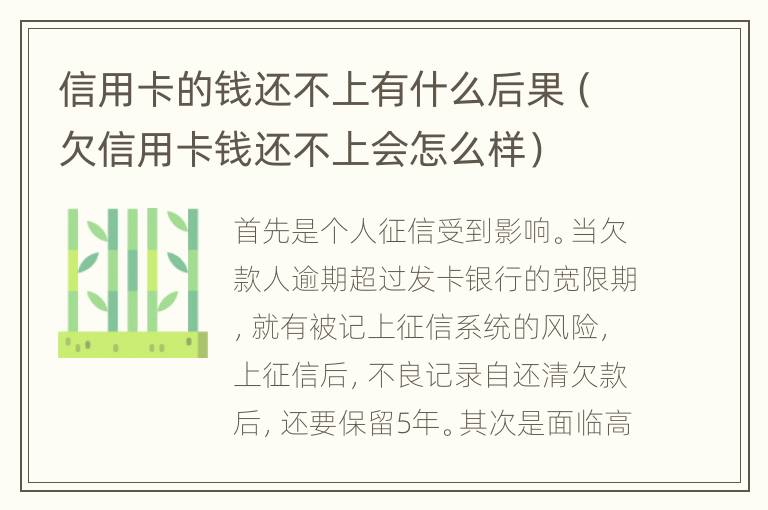 信用卡的錢還不上有什么后果（欠信用卡錢還不上會(huì)怎么樣）