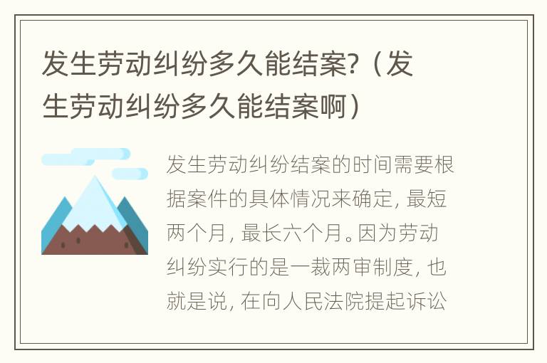 發(fā)生勞動糾紛多久能結(jié)案？（發(fā)生勞動糾紛多久能結(jié)案啊）