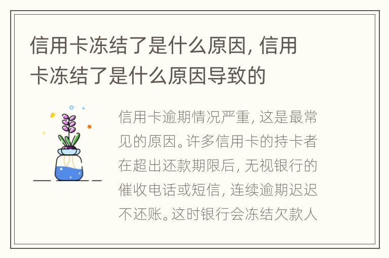 信用卡凍結(jié)了是什么原因，信用卡凍結(jié)了是什么原因?qū)е碌?></p>
      <p><strong>　　一、信用卡凍結(jié)了是什么原因</strong></p><p>　　通常來說分為三種原因：</p><p>　　1、信用卡逾期情況嚴(yán)重，這是最常見的原因。許多信用卡的持卡者在超出還款期限后，無視銀行的催收電話或短信，連續(xù)逾期遲遲不還賬。這時(shí)銀行會(huì)凍結(jié)欠款人持有的信用卡，嚴(yán)重的話名下其他卡也會(huì)被凍結(jié)。</p><p>　　2、信用卡套現(xiàn)原因，一是持卡者自己有套現(xiàn)行為，二是銀行那邊誤判存在套現(xiàn)行為。套現(xiàn)這種行為在銀行是不允許的，大家如果走了彎路，想解凍就有點(diǎn)難了。</p><p>　　3、信用卡被盜刷的原因。當(dāng)持卡者的信用卡被別人以非法手段盜刷，銀行會(huì)采取凍結(jié)形式阻止盜刷行為。</p><p><strong>　　二、信用卡凍結(jié)了怎么解凍</strong></p><p>　　1、如果是因?yàn)樾庞每ㄓ馄谠斐傻膬鼋Y(jié)，持卡者盡快將逾期金額還上，并在還清欠款后致電發(fā)卡銀行說明情況。正常情況下銀行會(huì)給持卡者解凍，之后持卡人無比保持良好還款記錄，不然再被凍結(jié)就麻煩了。</p><p>　　2、如果是因?yàn)樾庞每ㄌ赚F(xiàn)的原因?qū)е碌谋粌鼋Y(jié)，通常分為兩種情況。一種是不存在主觀套現(xiàn)，是因?yàn)橛斜I刷行為，待盜刷事宜被證明并解決完畢后，發(fā)卡銀行自然會(huì)解凍該信用卡。反之，如果是持卡者自己套現(xiàn)，想解凍一時(shí)有點(diǎn)難了。</p><p><strong>　　三、信用卡凍結(jié)了怎么還款</strong></p><p>　　1、信用卡被凍結(jié)了是不影響持卡人還款的，還款途徑有銀行柜臺(tái)、網(wǎng)銀、ATM機(jī)以及第三方支付等。其中使用銀行柜臺(tái)和ATM機(jī)還款的話，到賬的時(shí)間會(huì)更快一點(diǎn)，使用第三方平臺(tái)還款有可能出現(xiàn)延期到賬的情況。</p><p>　　2、當(dāng)信用卡被凍結(jié)了還錢時(shí)，最好詢問一下自己有沒有被銀行上傳至征信系統(tǒng)，如果已經(jīng)上傳，不良記錄可就要保留五年了，這是信譽(yù)污點(diǎn)。如果還有機(jī)會(huì)，大家可以委婉和銀行商量自己還款完畢，可否不記上。</p><p>　　如還有不清楚的或新情況，建議你直接來電免費(fèi)咨詢，以便于了解溝通案件情況，為你作出詳細(xì)的有針對性的解答，以免因信息不全、溝通不暢，解答有誤。祝維權(quán)成功。</p><p></p>    </div>
    
   <div   id=