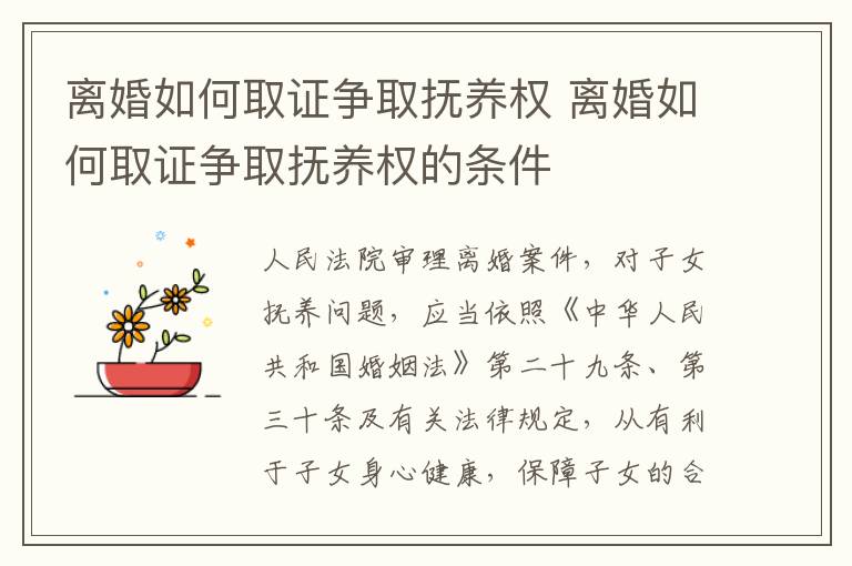 離婚如何取證爭(zhēng)取撫養(yǎng)權(quán) 離婚如何取證爭(zhēng)取撫養(yǎng)權(quán)的條件