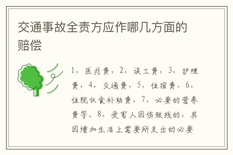 交通事故全責方應作哪幾方面的賠償