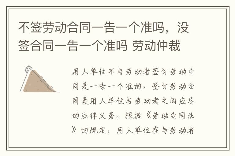 不簽勞動(dòng)合同一告一個(gè)準(zhǔn)嗎，沒(méi)簽合同一告一個(gè)準(zhǔn)嗎 勞動(dòng)仲裁