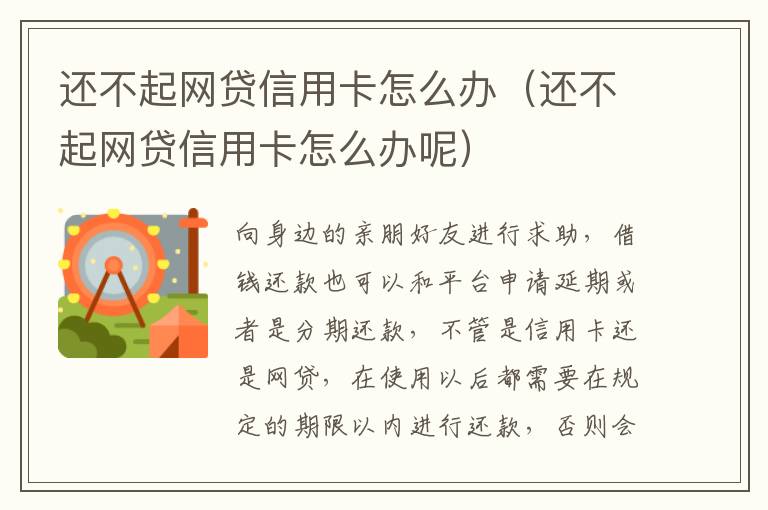 還不起網(wǎng)貸信用卡怎么辦（還不起網(wǎng)貸信用卡怎么辦呢）