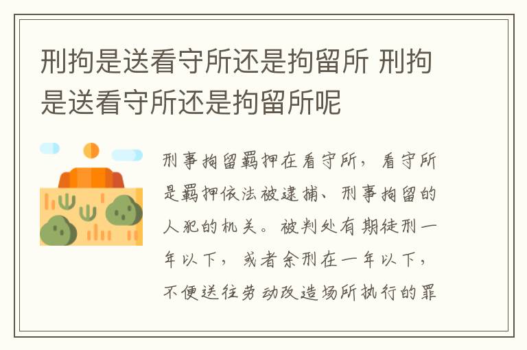 刑拘是送看守所還是拘留所 刑拘是送看守所還是拘留所呢