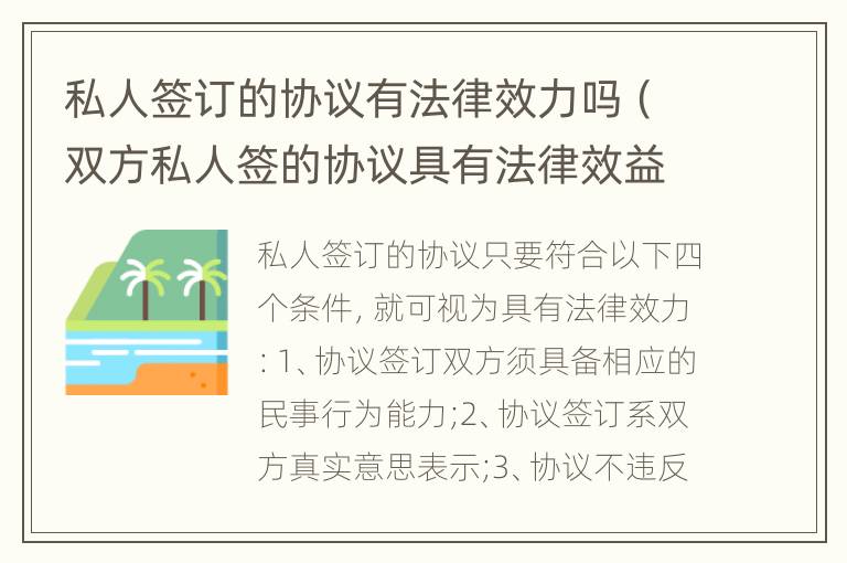 私人簽訂的協(xié)議有法律效力嗎（雙方私人簽的協(xié)議具有法律效益嗎）