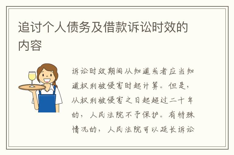 追討個人債務(wù)及借款訴訟時效的內(nèi)容