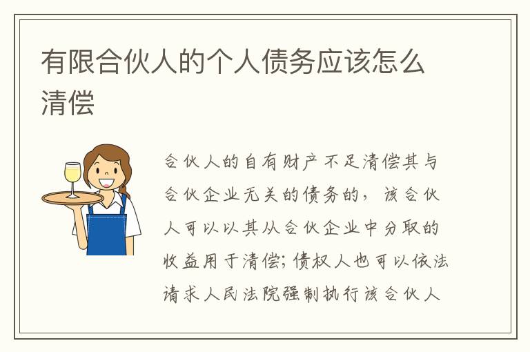 有限合伙人的個(gè)人債務(wù)應(yīng)該怎么清償