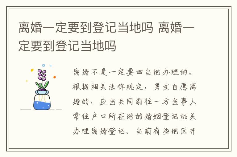 離婚一定要到登記當地嗎 離婚一定要到登記當地嗎