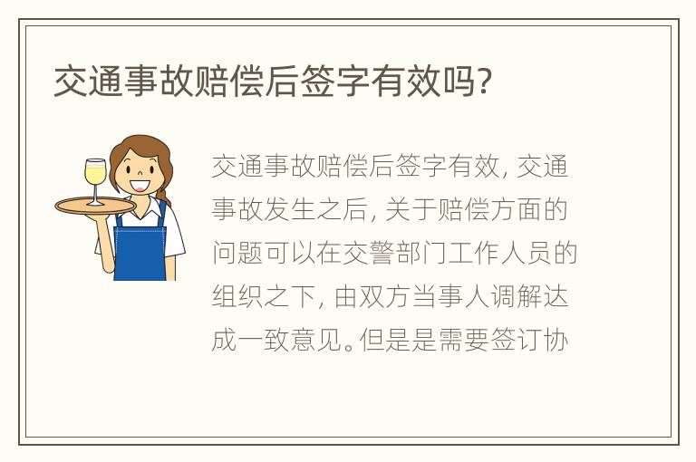 交通事故賠償后簽字有效嗎？