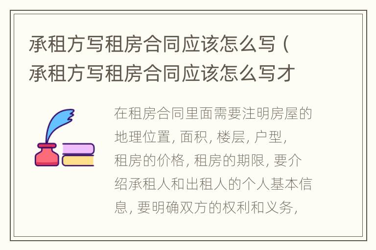 承租方寫租房合同應(yīng)該怎么寫（承租方寫租房合同應(yīng)該怎么寫才有效）
