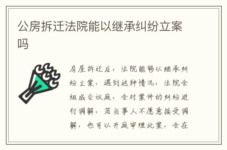 公房拆遷法院能以繼承糾紛立案嗎