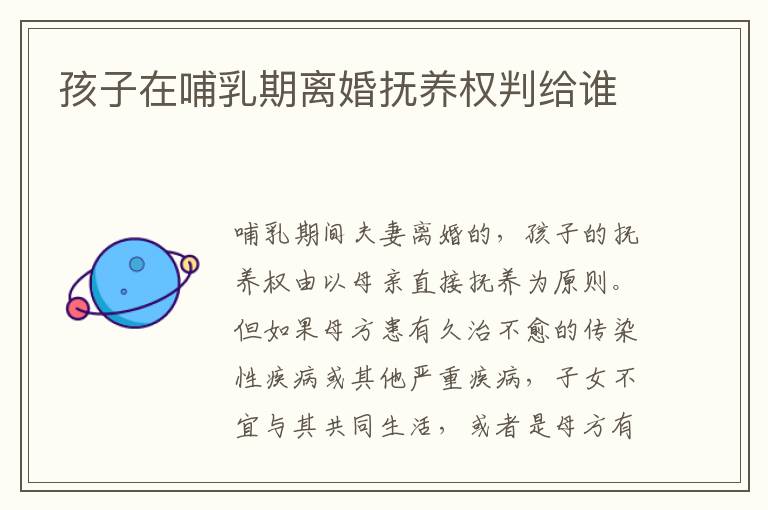 孩子在哺乳期離婚撫養(yǎng)權判給誰