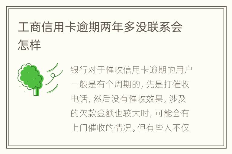 工商信用卡逾期兩年多沒(méi)聯(lián)系會(huì)怎樣