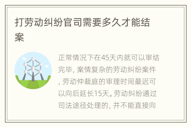 打勞動(dòng)糾紛官司需要多久才能結(jié)案