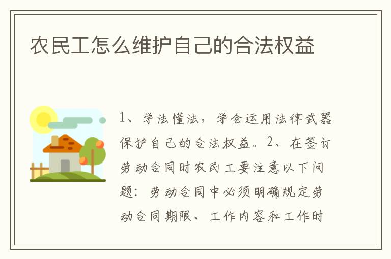 農(nóng)民工怎么維護(hù)自己的合法權(quán)益