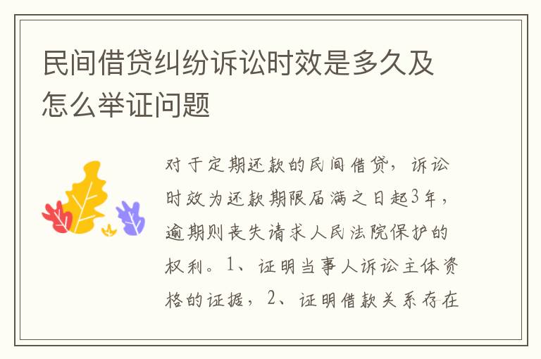 民間借貸糾紛訴訟時(shí)效是多久及怎么舉證問(wèn)題