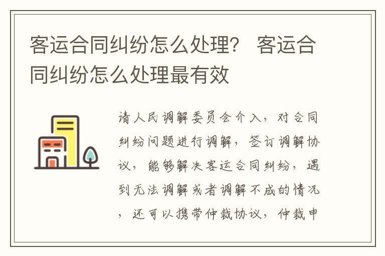 客運(yùn)合同糾紛怎么處理？ 客運(yùn)合同糾紛怎么處理最有效