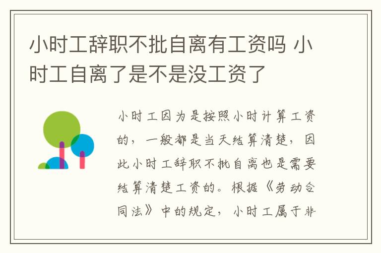 小時工辭職不批自離有工資嗎 小時工自離了是不是沒工資了