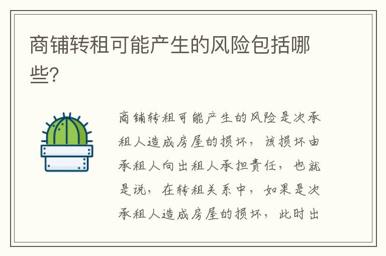 商鋪轉(zhuǎn)租可能產(chǎn)生的風(fēng)險(xiǎn)包括哪些？