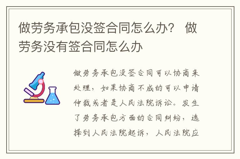 做勞務(wù)承包沒(méi)簽合同怎么辦？ 做勞務(wù)沒(méi)有簽合同怎么辦