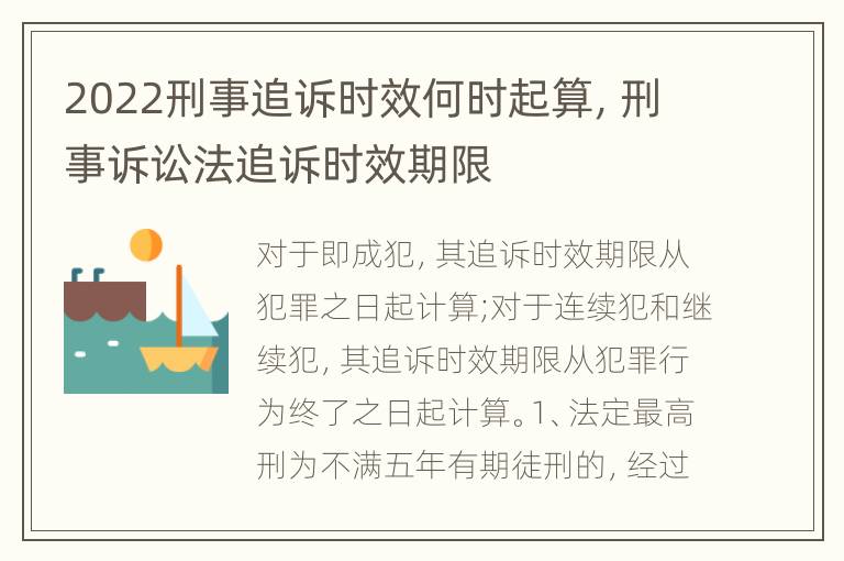 2022刑事追訴時效何時起算，刑事訴訟法追訴時效期限