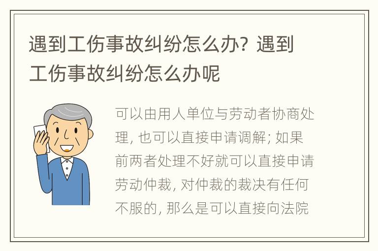 遇到工傷事故糾紛怎么辦？ 遇到工傷事故糾紛怎么辦呢