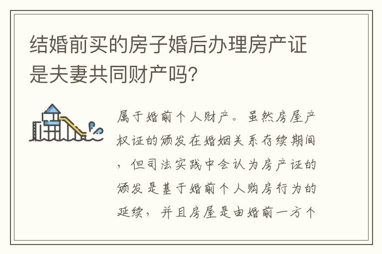 結(jié)婚前買的房子婚后辦理房產(chǎn)證是夫妻共同財產(chǎn)嗎？