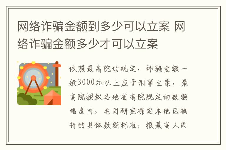 網(wǎng)絡(luò)詐騙金額到多少可以立案 網(wǎng)絡(luò)詐騙金額多少才可以立案