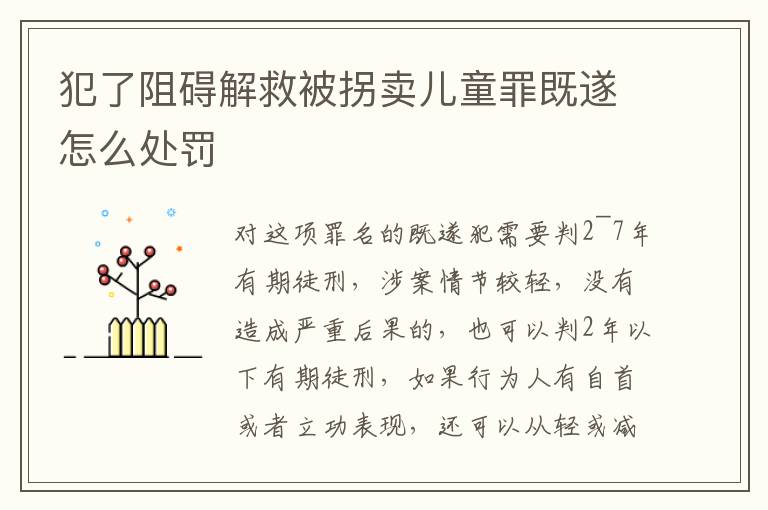 犯了阻礙解救被拐賣兒童罪既遂怎么處罰