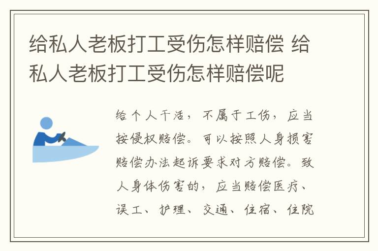 給私人老板打工受傷怎樣賠償 給私人老板打工受傷怎樣賠償呢