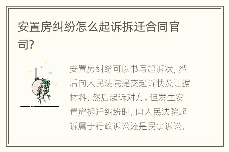 安置房糾紛怎么起訴拆遷合同官司？