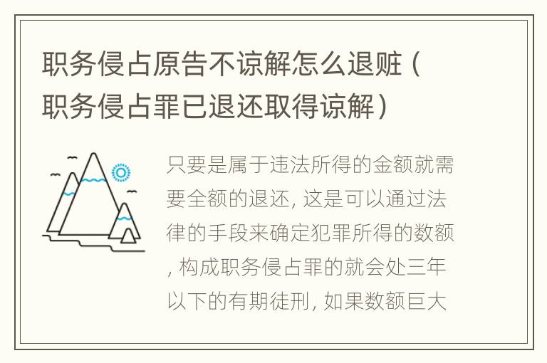 職務侵占原告不諒解怎么退贓（職務侵占罪已退還取得諒解）