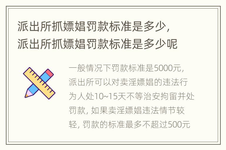 派出所抓嫖娼罰款標(biāo)準(zhǔn)是多少，派出所抓嫖娼罰款標(biāo)準(zhǔn)是多少呢