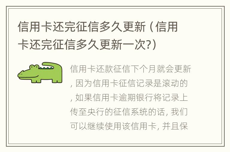 信用卡還完征信多久更新（信用卡還完征信多久更新一次?）