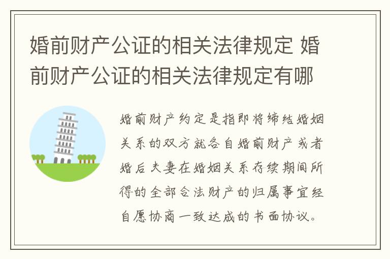 婚前財產(chǎn)公證的相關(guān)法律規(guī)定 婚前財產(chǎn)公證的相關(guān)法律規(guī)定有哪些