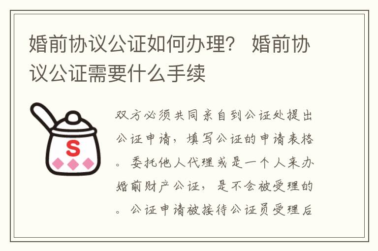 婚前協(xié)議公證如何辦理？ 婚前協(xié)議公證需要什么手續(xù)