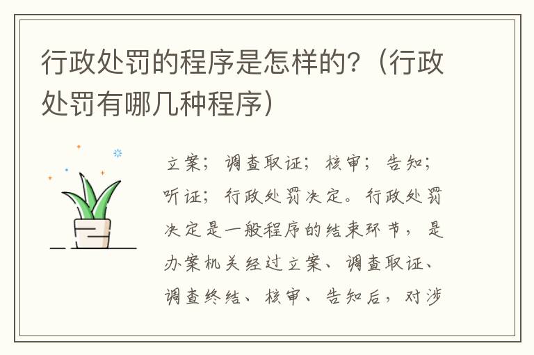 行政處罰的程序是怎樣的?（行政處罰有哪幾種程序）