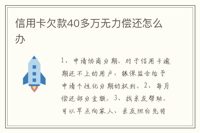 信用卡欠款40多萬無力償還怎么辦
