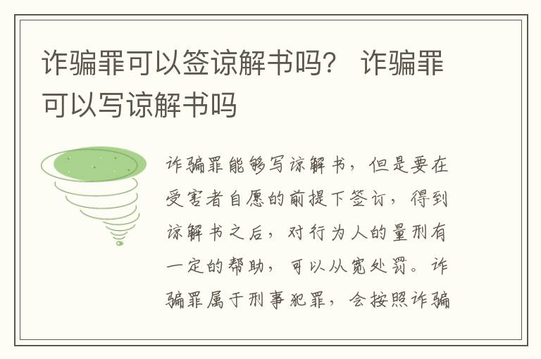 詐騙罪可以簽諒解書嗎？ 詐騙罪可以寫諒解書嗎