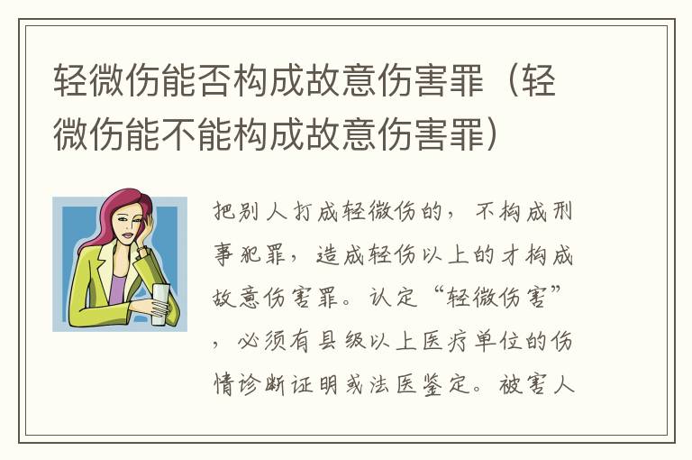 輕微傷能否構(gòu)成故意傷害罪（輕微傷能不能構(gòu)成故意傷害罪）