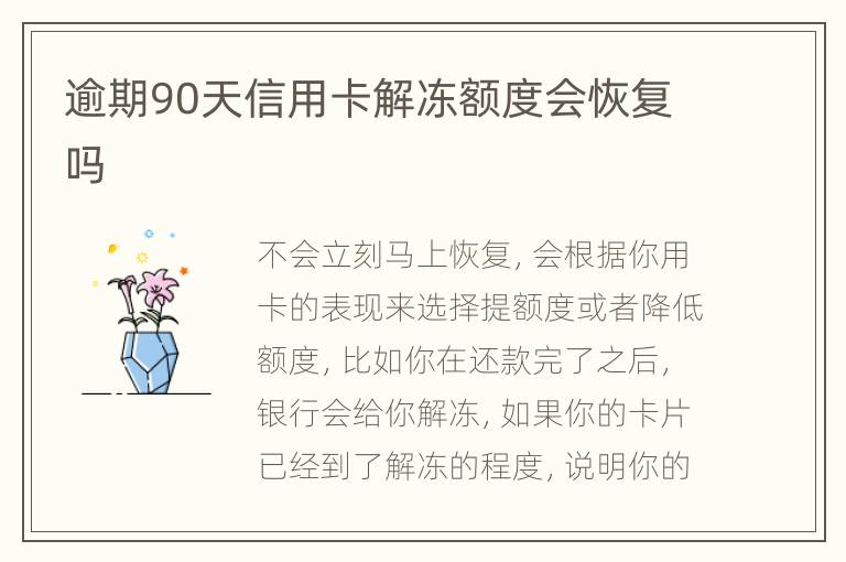逾期90天信用卡解凍額度會恢復嗎