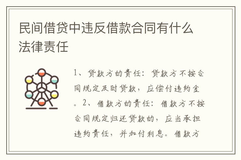 民間借貸中違反借款合同有什么法律責(zé)任
