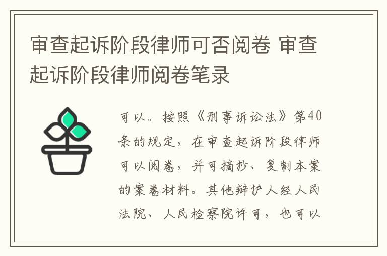 審查起訴階段律師可否閱卷 審查起訴階段律師閱卷筆錄