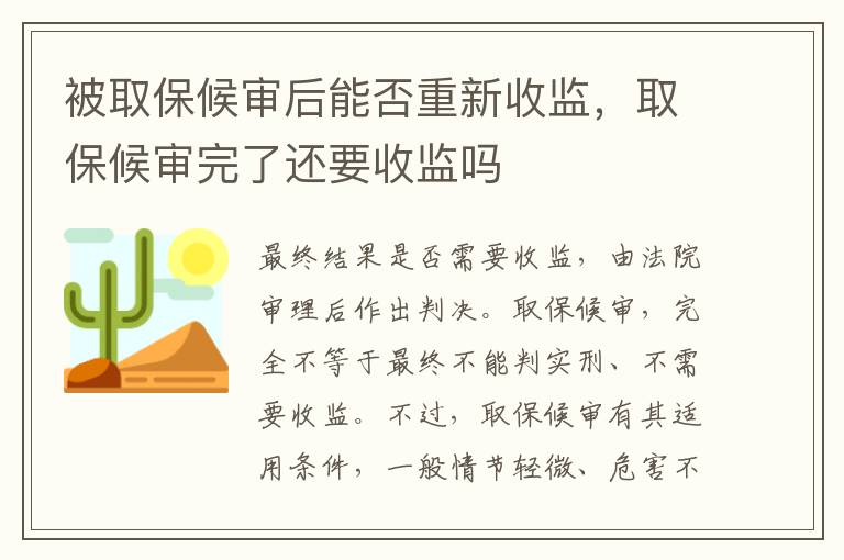 被取保候?qū)徍竽芊裰匦率毡O(jiān)，取保候?qū)復(fù)炅诉€要收監(jiān)嗎