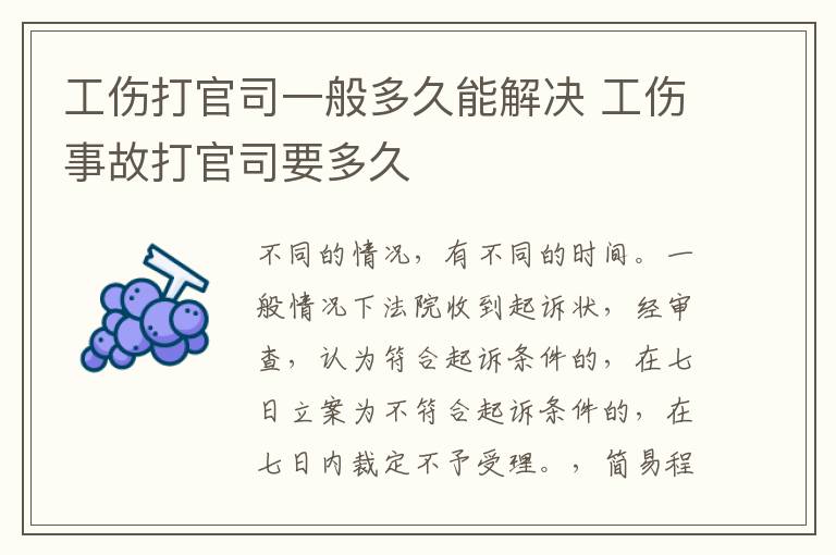 工傷打官司一般多久能解決 工傷事故打官司要多久