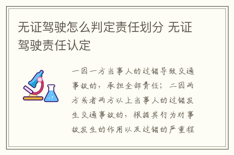 無證駕駛怎么判定責(zé)任劃分 無證駕駛責(zé)任認(rèn)定